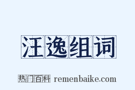 汪逸组词是什么意思的图片
